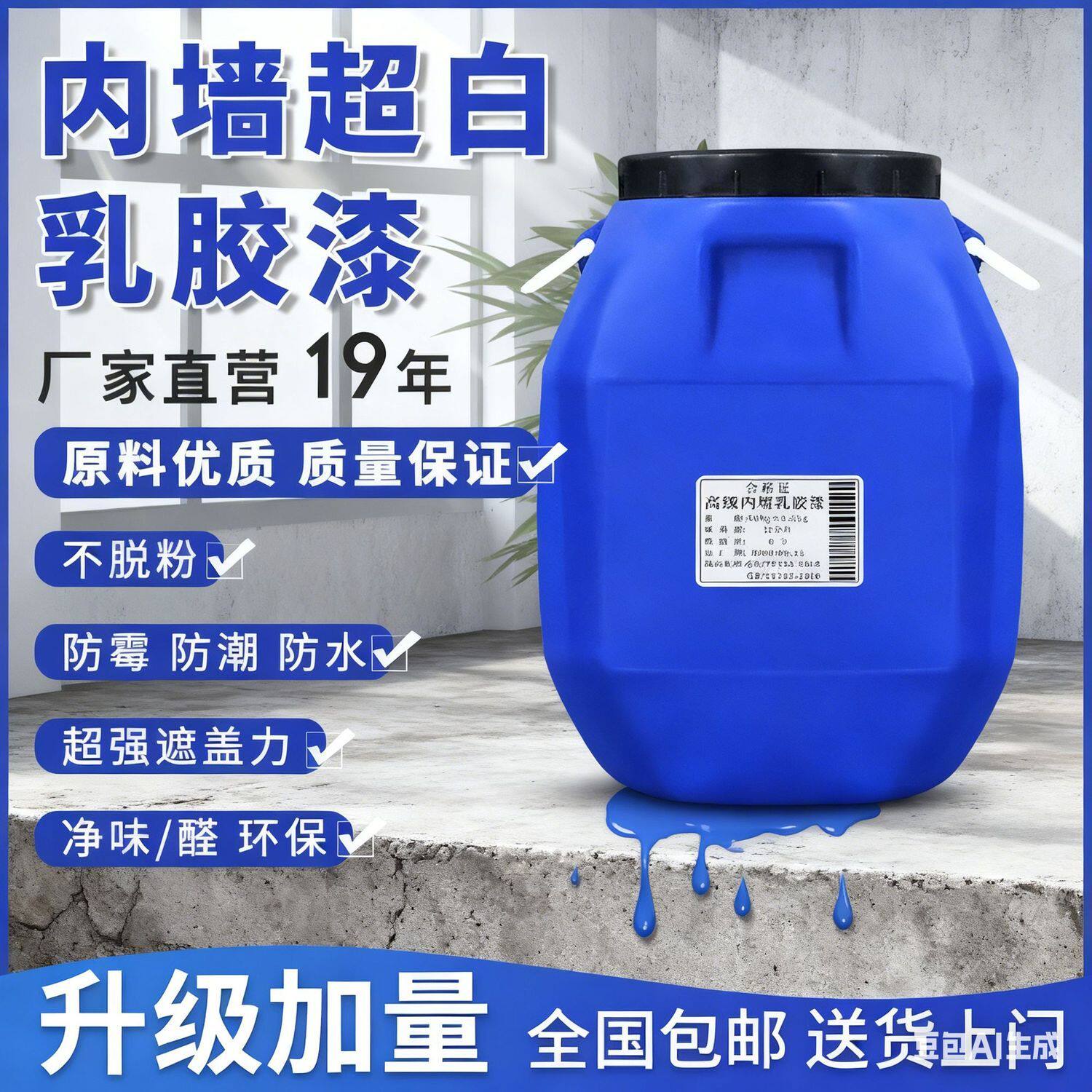 室内乳胶漆家用白色乳胶漆自刷环保涂料无甲醛防水防霉修复翻新