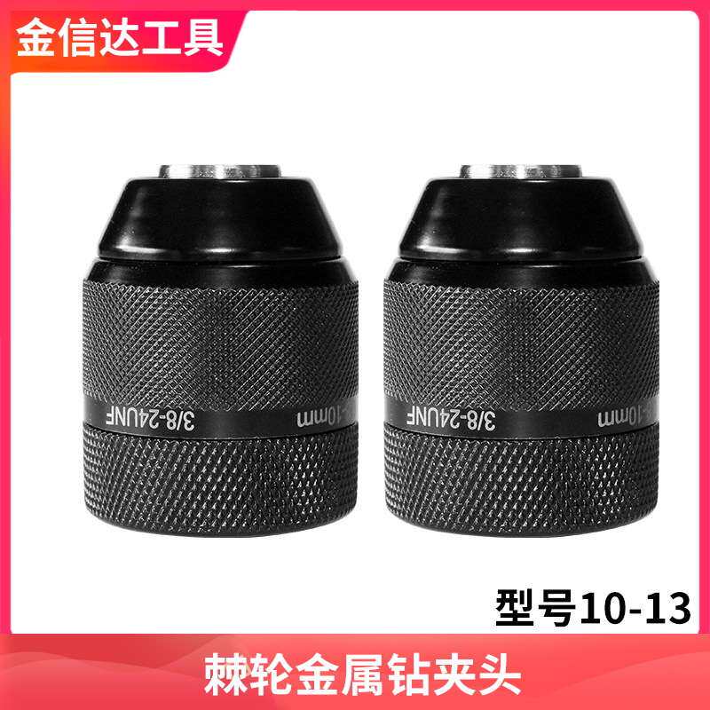 全钢棘轮夹头金属外壳自锁卡夹头10/13mm手电钻配件转手紧卡钥匙