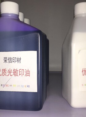 批发光敏印油 大桶装 优r质红色光敏印油 一公斤 2斤 1L 包邮