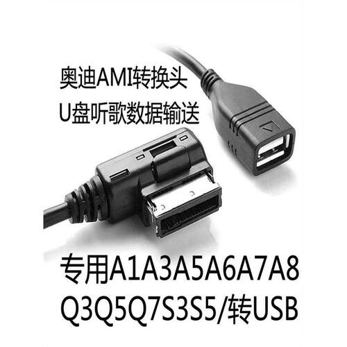 奥迪车载AMI转USB数据线a