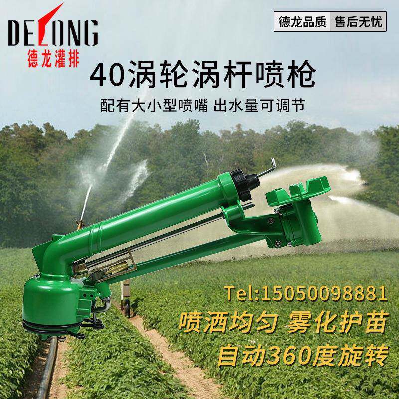 德涡龙轮涡杆DWL40CQM农用雾化旋转喷头灌溉除尘喷灌喷枪浇工地具