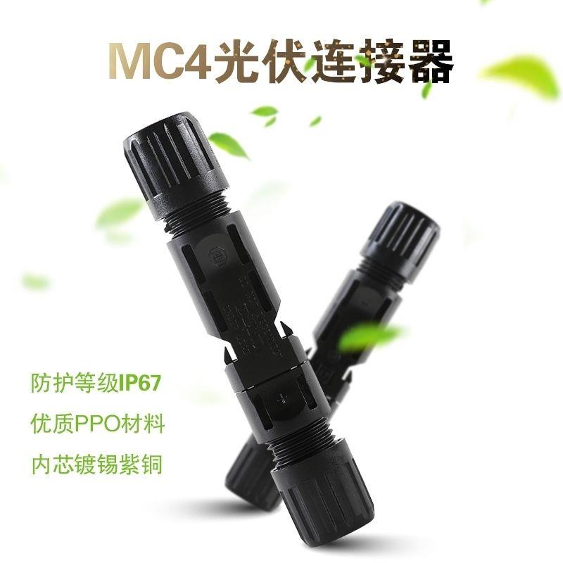 MC4光伏连接器IP68防水mc