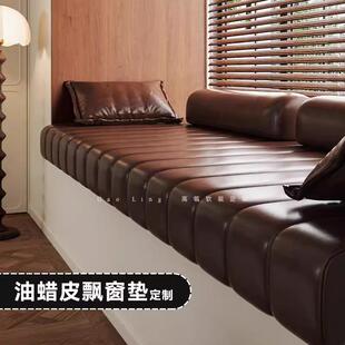 油蜡皮制免洗油蜡皮飘垫轻奢法式级感高窗台定垫仿皮实木沙发窗坐