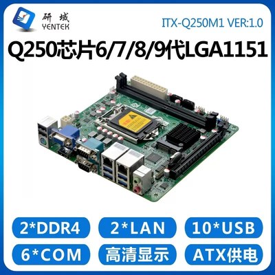 研域Q250M1迷你B365ITX6/7/8/9代LG1151电脑双网口6串工控机主板