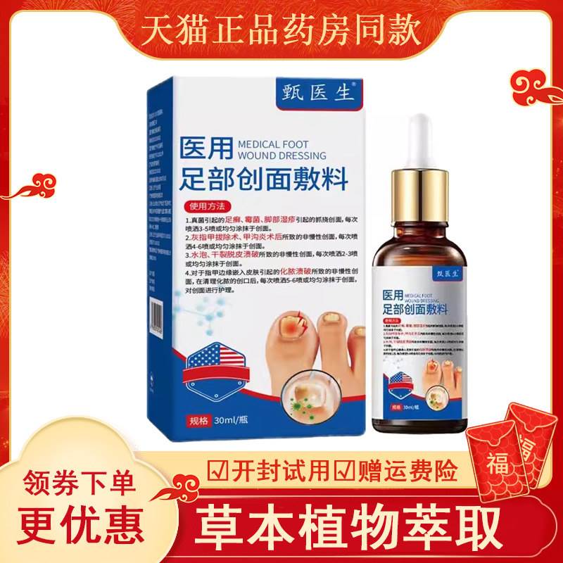 甄医生足部创面敷料30ml图片