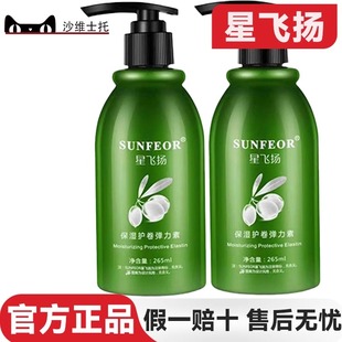 星飞扬保湿护卷弹力素发廊专用卷发护卷定型保湿滋润弹簧素265ml