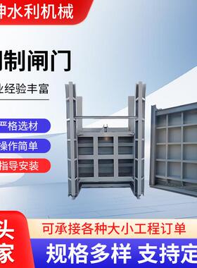 钢制闸门锈钢程水道利工止水闸门水库渠闸门不弧形钢坝499闸门厂
