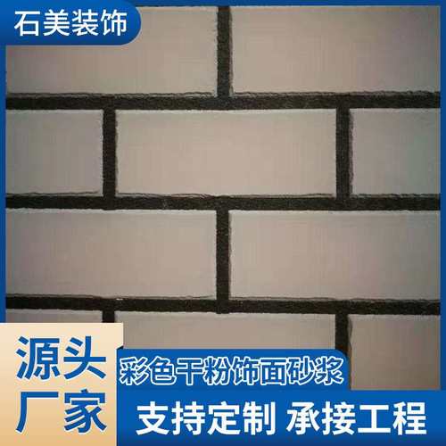 仿砖系列彩色干粉砂浆 仿石外墙彩色饰面砂浆 仿瓷砖彩色装饰砂浆