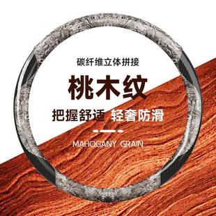 汽桃木纹299方向盘套车碳纤通维四季 饰把套男女用 用通防滑网红装
