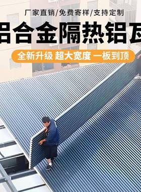 长屋城隔热铝瓦顶双层隔隔EYG热音室外屋顶瓦水阳防光房瓦铝合金