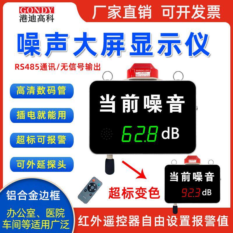 壁挂式噪音计看板噪声分贝监测报警器学校医院酒吧噪声仪显示屏幕