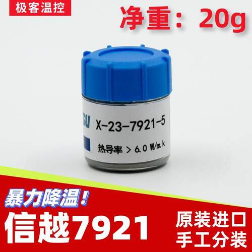 信越7921导热硅脂cpu散热