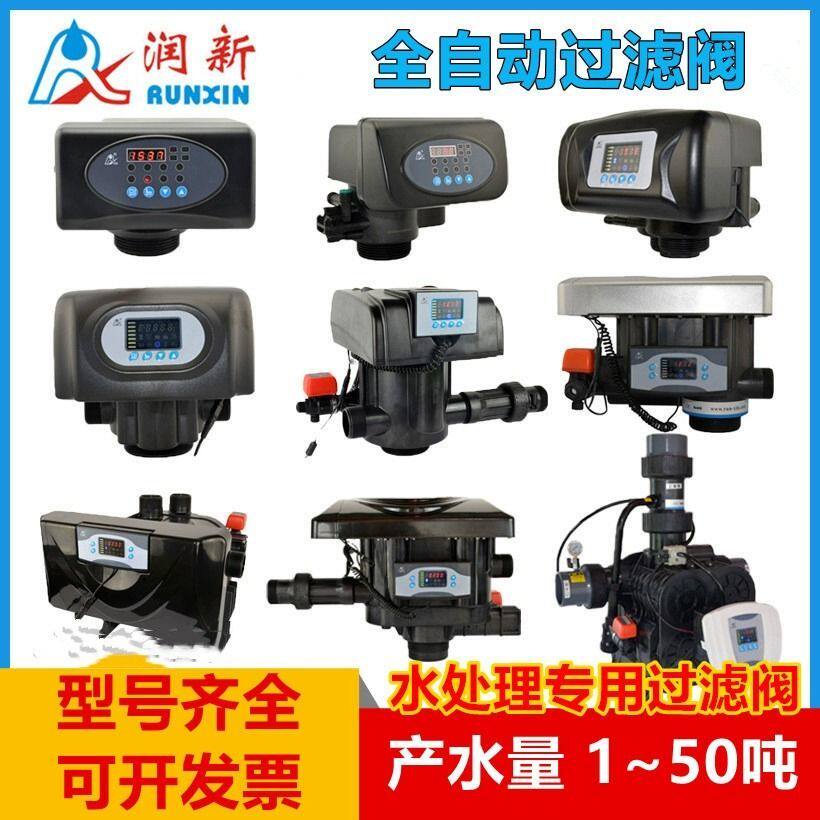 润新自动控制阀水处理过滤软化阀树脂罐配件阀头软化水反冲洗机头