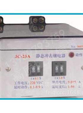 C-23静态冲继电器JC-23JC-2122A冲击继电J直器击厂家销