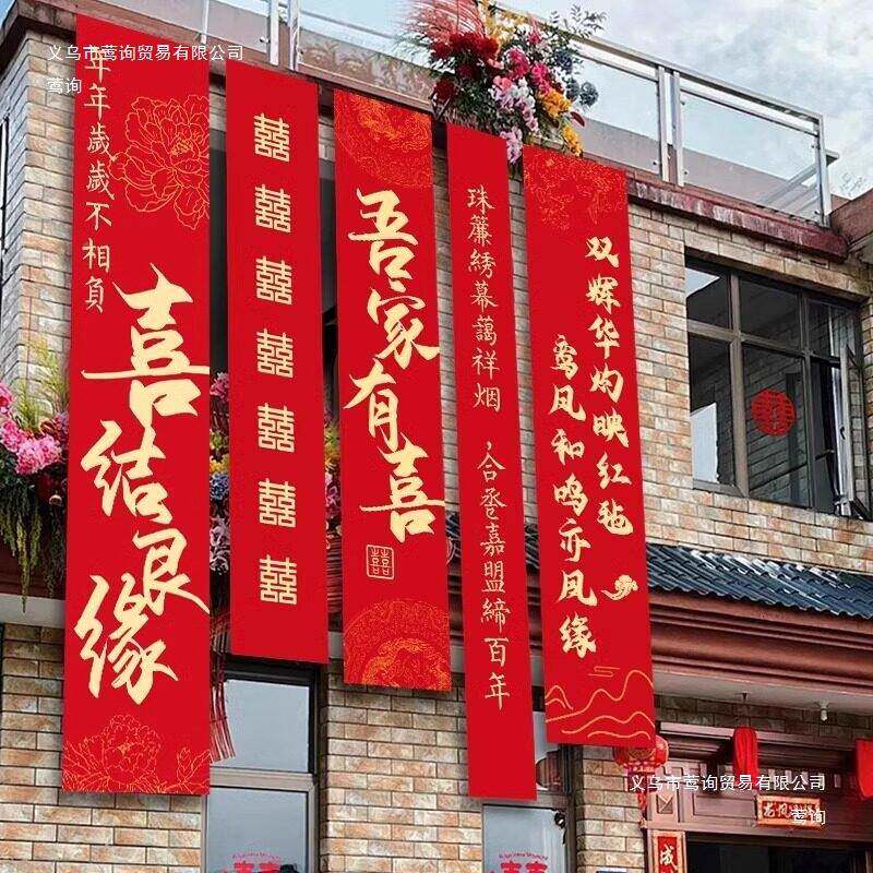 F9876H9H结婚农村院子子装饰婚大礼布庭院条置幅挂布自建房场景户