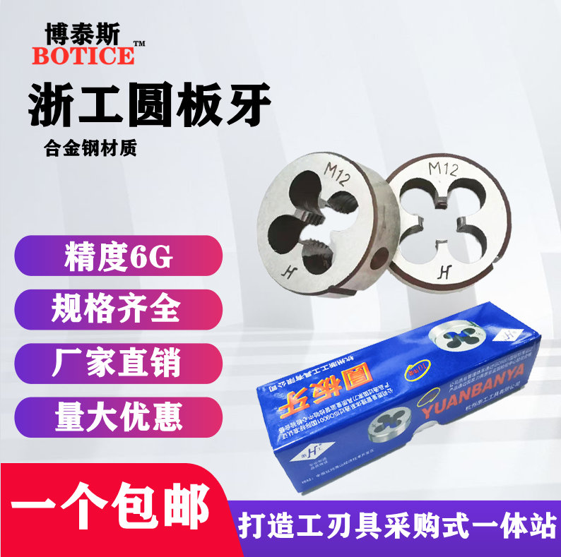 浙工合金钢圆板牙套丝