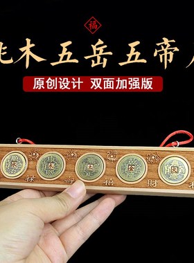 桃木五岳真形图七星阵五r帝尺挂件家宅入户门门对门新房压门槛铜