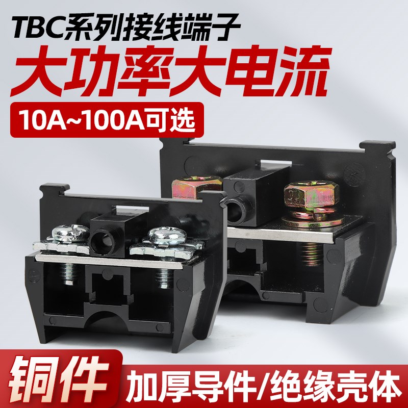TBC接线端子10A/20A/30A/60A/1I00A纯铜阻燃组合式大电流接线排