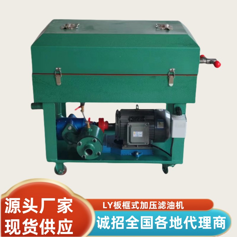 板框式滤油机LY加压过滤变压器油电G机工业用液压油齿轮油滤油车