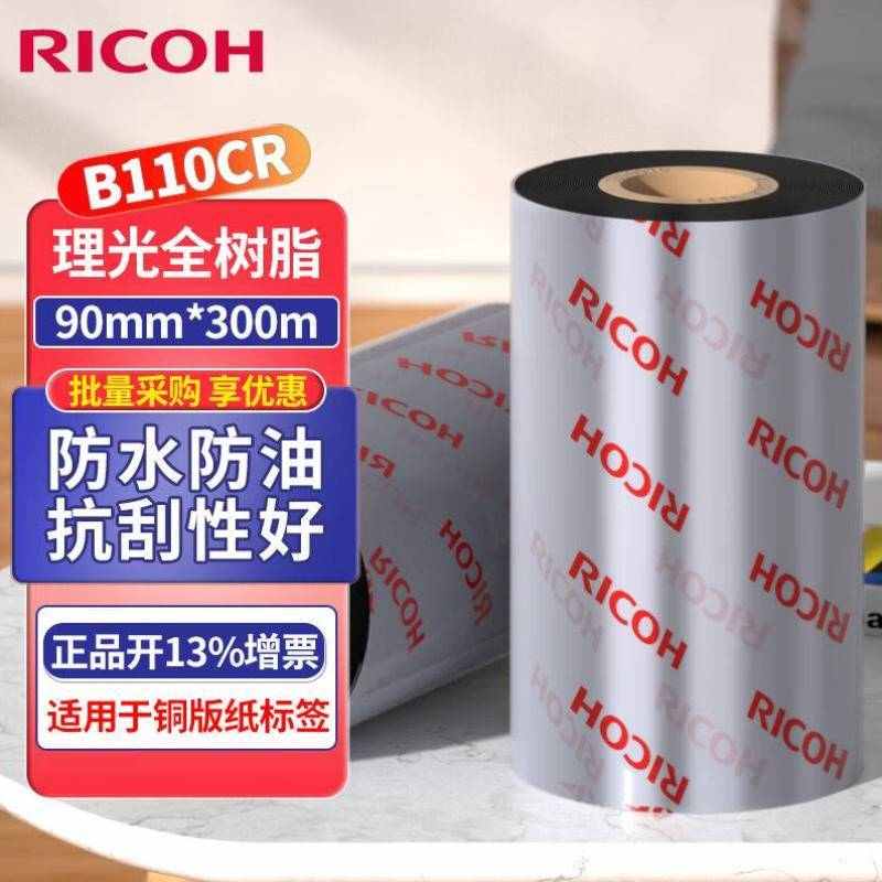 理光RICOHBh110CR全树脂碳带热转印标签机色带90MM*300M/卷