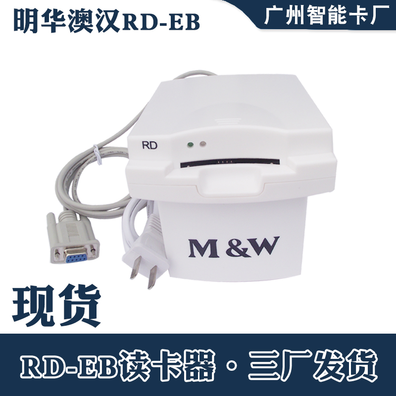 现货速发明华澳汉卡o读写器 RD-EB 接触式卡器 医保器