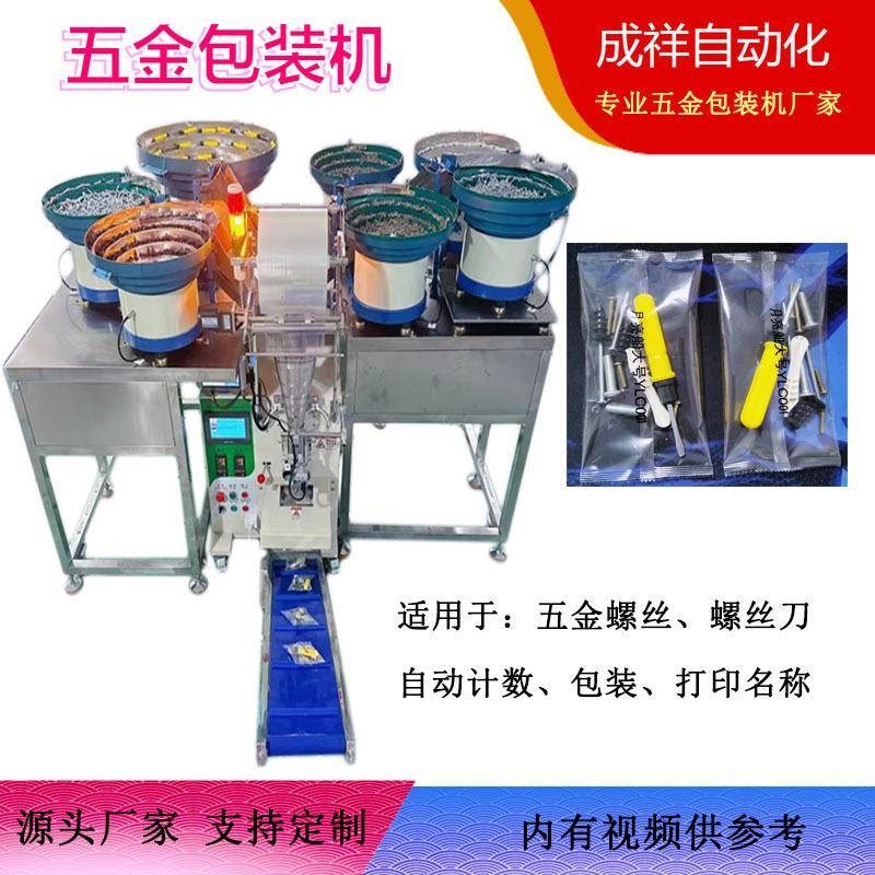 螺丝螺母螺丝刀自动计s数包装机五金包装机颗粒点数装袋机