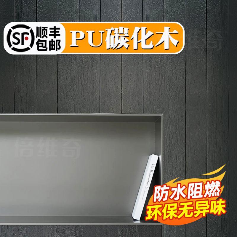 pu碳化木板木条文化石背景u墙防腐木板外墙板大板黑色哑光户外庭