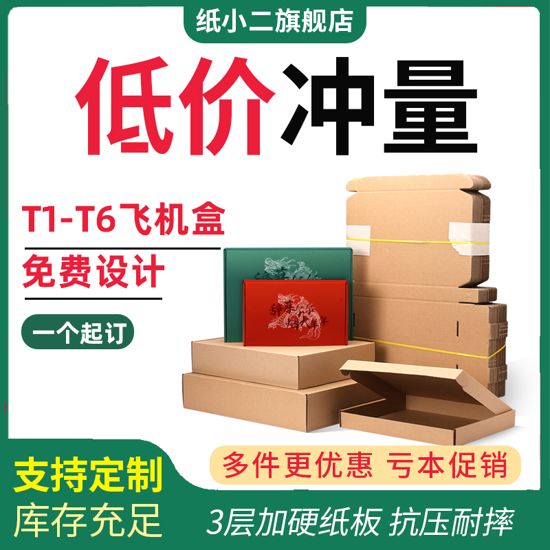 飞机盒快b递盒长方形纸盒手幅小号扁平定制特硬白色彩色t2打包盒