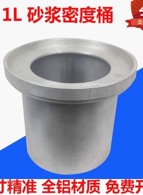 砂浆密度测定仪 砂浆密度筒桶 砂浆表观密度测定仪1L 108*109mm