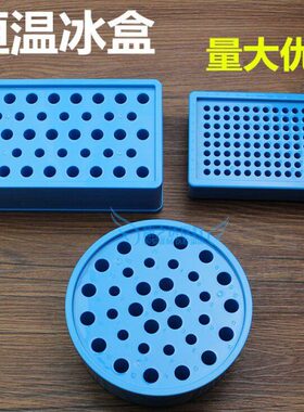 9  多用孔圆形PC冰盒 0 离心管1.5m温放  温恒温低56盒2冰盒低R.l