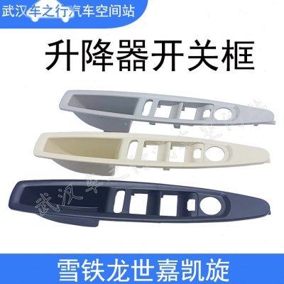 雪铁龙世嘉凯旋前左前右后门升降器开关支架框架面板车门内拉手盒,汽车用品/电子/清洗/改装,车载自动升窗器,淘宝优惠券,粉丝福利购,淘宝优惠卷