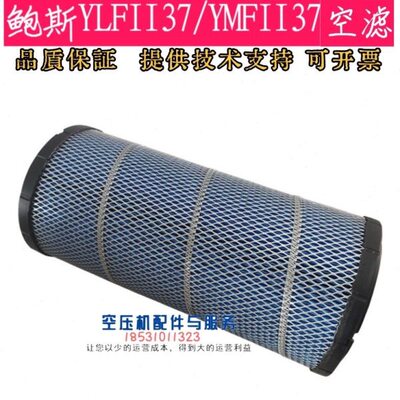 kI37鲍斯1050鲍斯Y20/YMFIw37II372020空压机空气滤芯LF空滤64