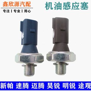 帕萨特锐昊锐速派灯塞感应机油适配CC迈腾压力传感器速腾途观明新