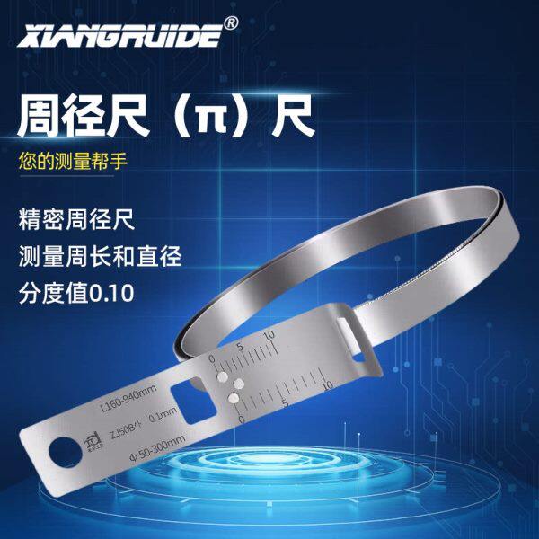 测量径 周径 尺周的长 测周尺子径  π派尺长尺尺和直直