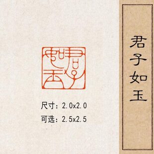 成品闲章压脚书法篆刻子方国画【君玉章闲黄铜印藏如实心书国展】