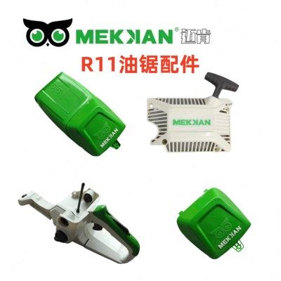迈肯R11油锯配件启动拉盘 大盖小盖 油箱,农机/农具/农膜,割灌机/割草机/油锯,淘宝优惠券,粉丝福利购,淘宝优惠卷