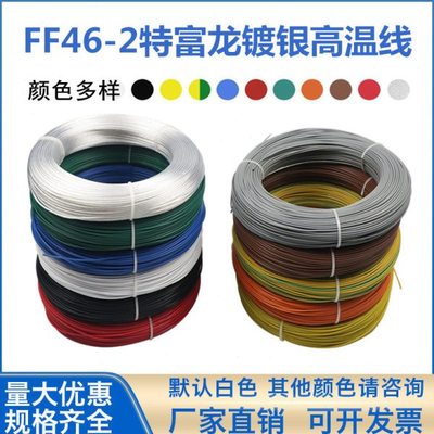 FF46-2铁氟龙镀银线高温线AF200-2耐高温线电线0.120.354610平方