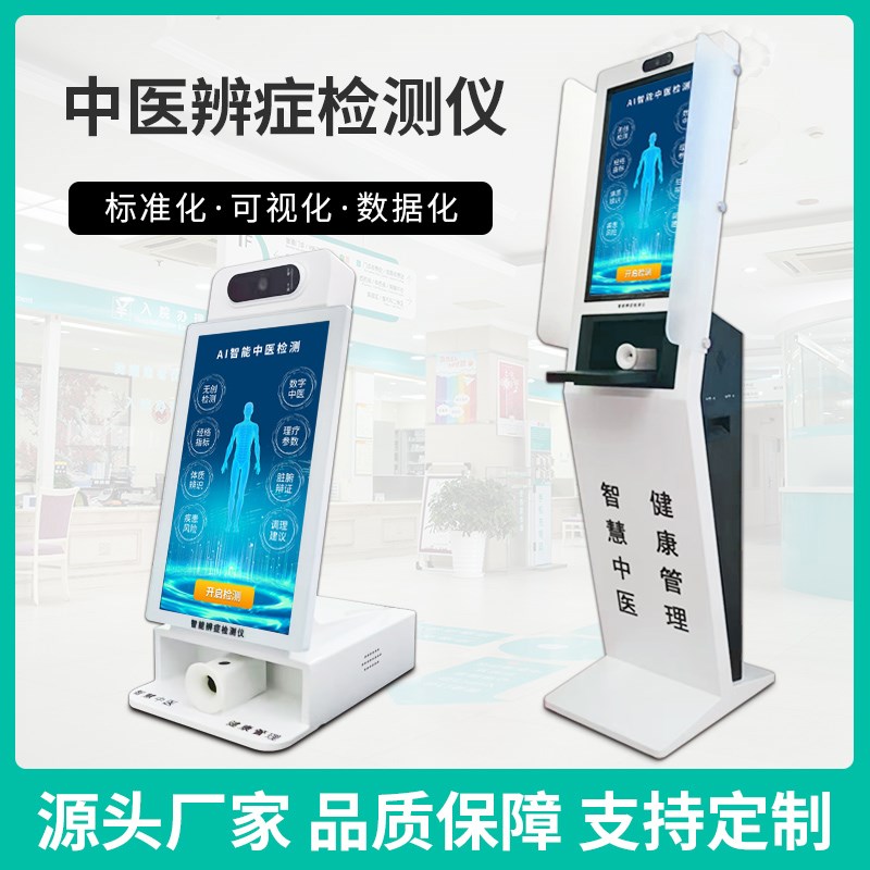 AI智慧中医诊疗自助式四诊舌诊仪一体机智能中医W检测查询终端机