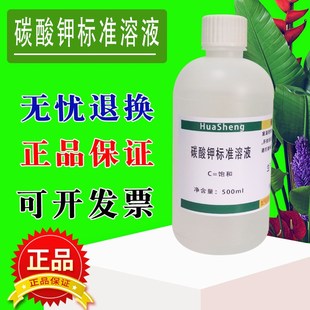 饱和碳酸钾标准溶液500ml 实验室分析测定科研化Y验检测用速发