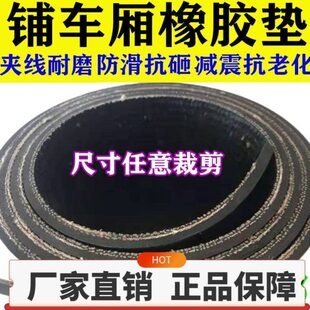 车货车橡胶垫铺车车垫子杯五菱荣胶皮光铺长安东金厢橡胶板风底垫