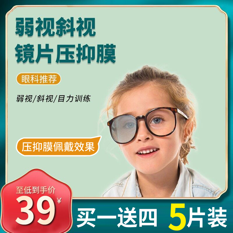 儿童弱视压抑膜单眼半透明全遮盖布隐形眼罩N眼贴压贴膜眼镜遮挡