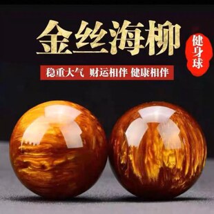 文玩金丝活健身球指老人现货手球柳手5.0灵海把件玩握手手球