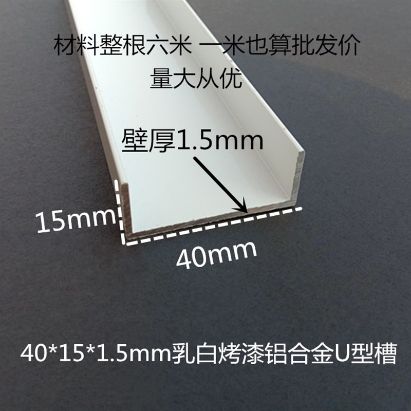 40*1a5*1.5mm乳白烤漆铝合金U型槽 铝包边条C型扣槽卡板装饰条压