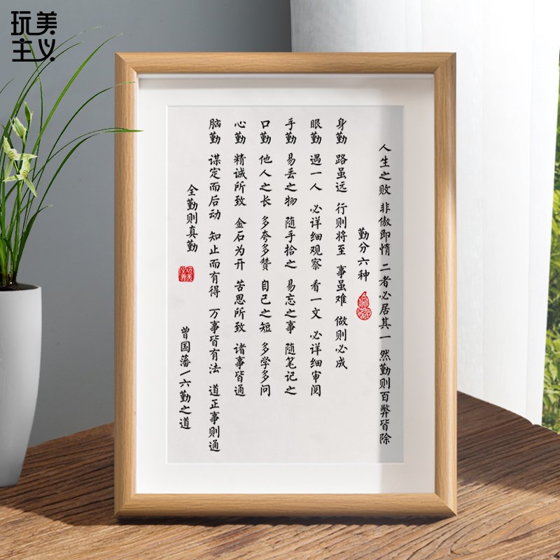 曾国藩六勤之道励志书法装饰相框客厅书房K办公室桌面自律摆台挂
