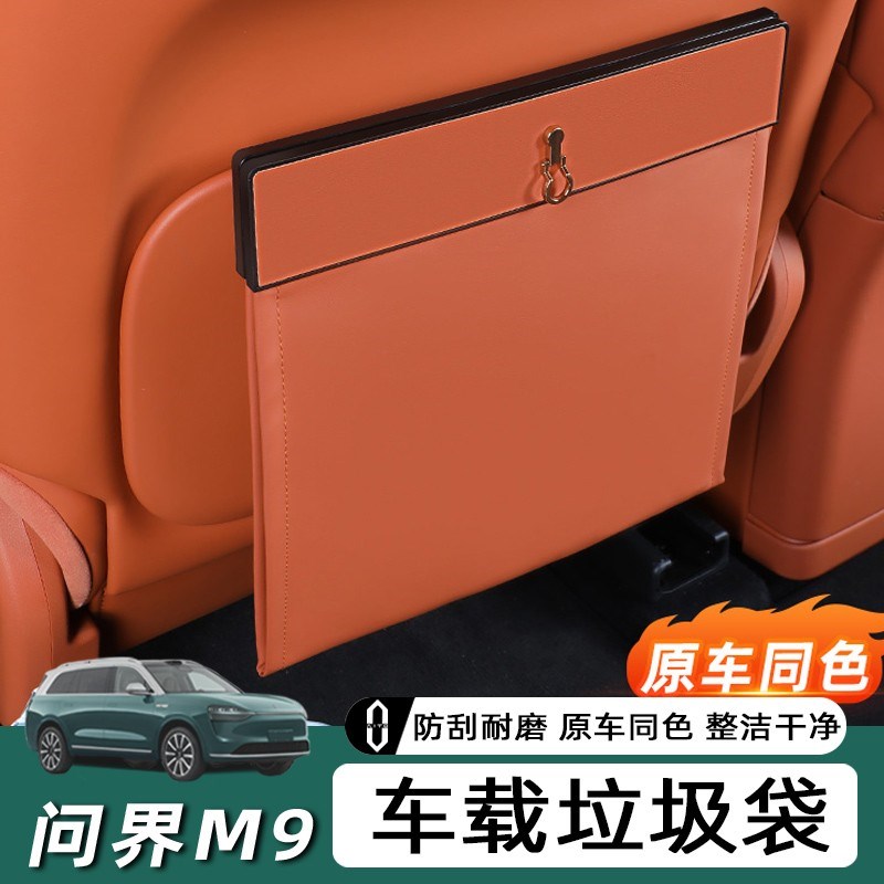 适用问界M9f垃圾袋汽车内饰车载座椅背磁吸收纳储物改装神器装饰