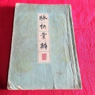 脉诀汇辨 老物件仿旧物家居装饰用品中医馆医院装饰道具