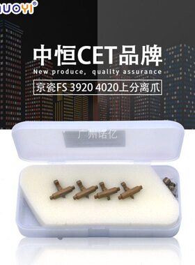 分离爪上009FSN20003京瓷N 40ND恒202040兼容 20TD9D3 -CE中D