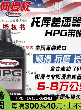 托库  0全合成LS器限滑差速油O75美国DG齿轮油W HP进口TORC9