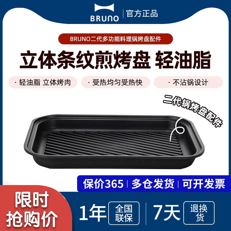 BRUNO第二代多功能料理锅配件烤盘立体K条纹/平盘/鸳鸯锅/蒸屉