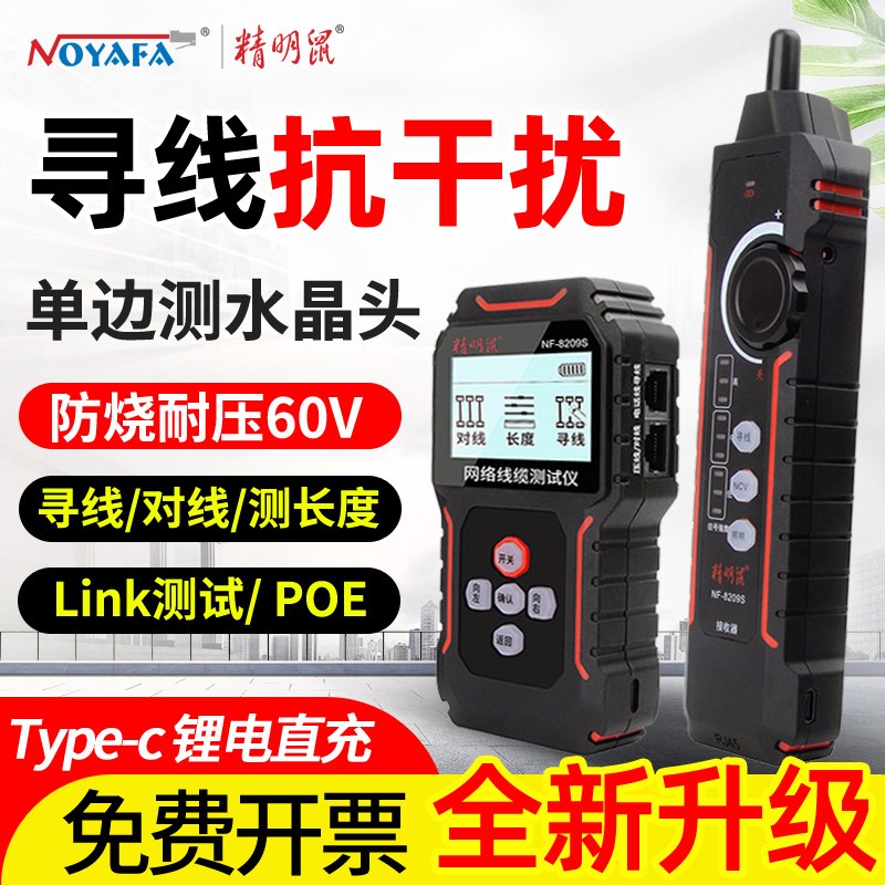 充电精明鼠NF8209S寻线仪网络测试仪测网线长度断点抗Y干扰巡线器